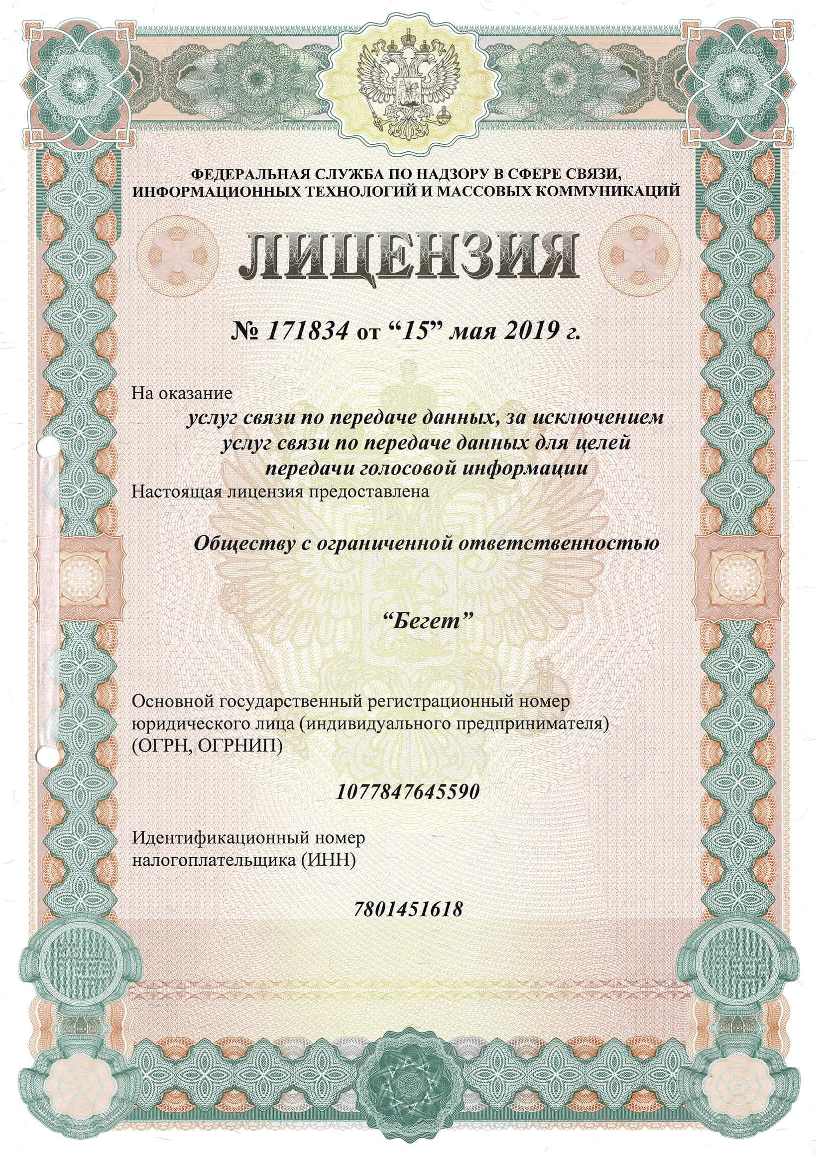 лицензия ооо бегет