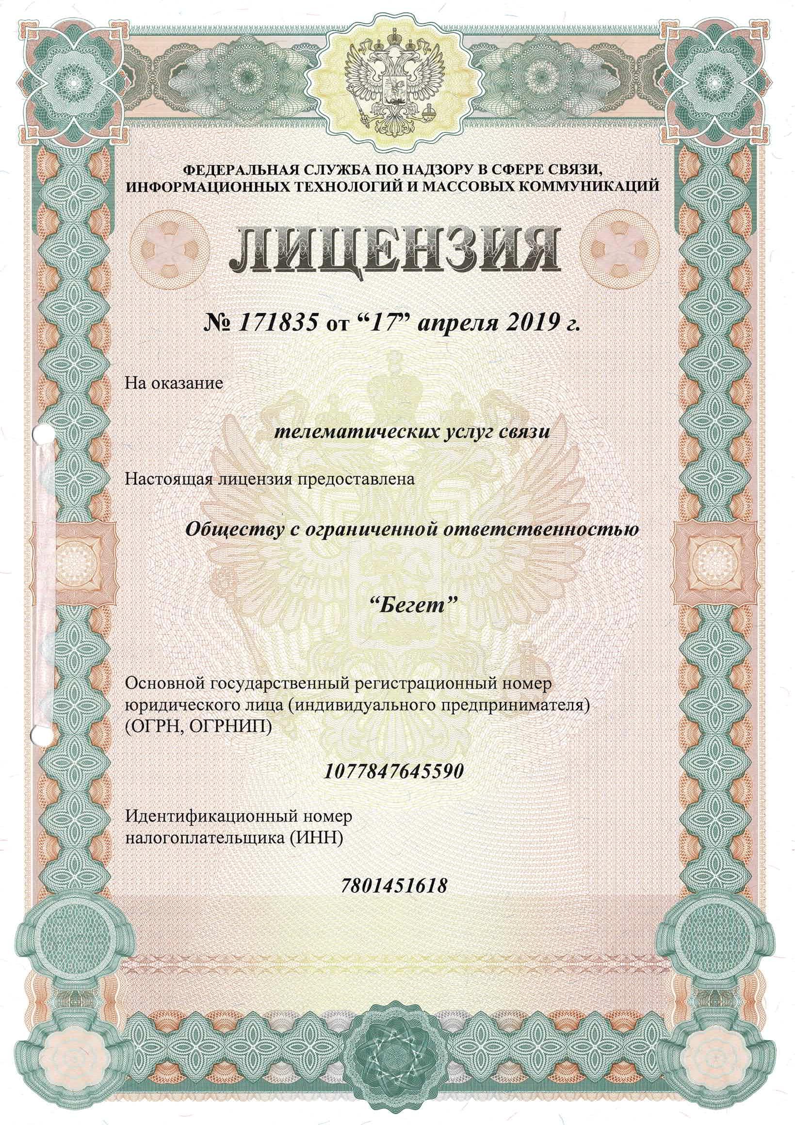 лицензия Бегет